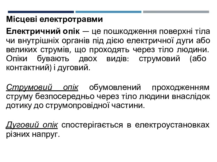 Місцеві електротравми Електричний опік — це пошкодження поверхні тіла чи внутрішніх