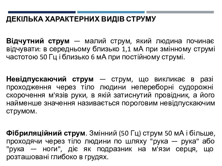 ДЕКІЛЬКА ХАРАКТЕРНИХ ВИДІВ СТРУМУ Відчутний струм — малий струм, який людина