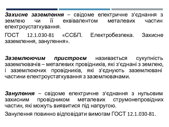 Захисне заземлення – свідоме електричне з’єднання з землею чи її еквівалентом