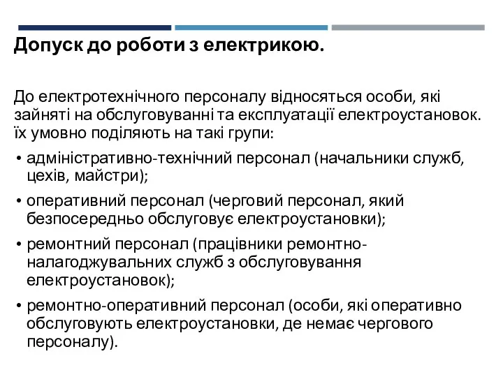 Допуск до роботи з електрикою. До електротехнічного персоналу відносяться особи, які