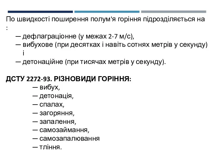 По швидкості поширення полум'я горіння підрозділяється на : дефлаграціонне (у межах