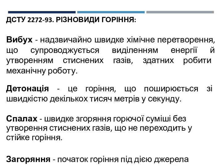 ДСТУ 2272-93. РІЗНОВИДИ ГОРІННЯ: Вибух - надзвичайно швидке хімічне перетворення, що