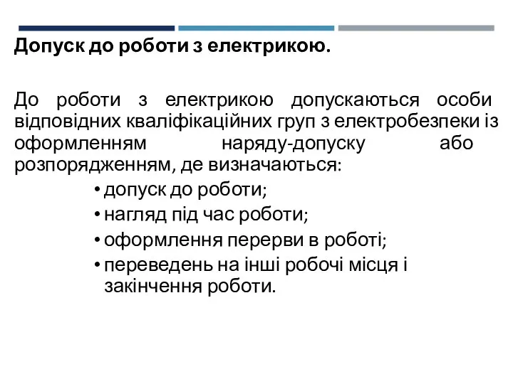 Допуск до роботи з електрикою. До роботи з електрикою допускаються особи