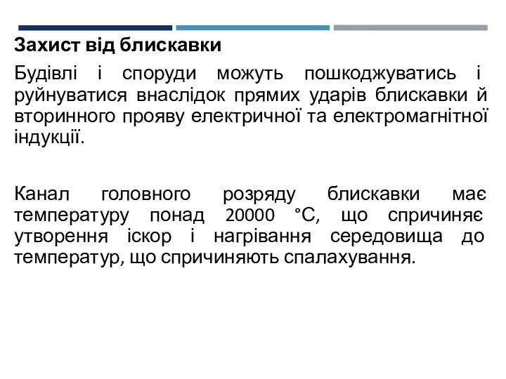 Захист від блискавки Будівлі і споруди можуть пошкоджуватись і руйнуватися внаслідок