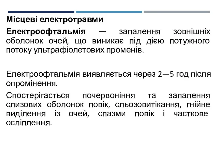 Місцеві електротравми Електроофтальмія — запалення зовнішніх оболонок очей, що виникає під