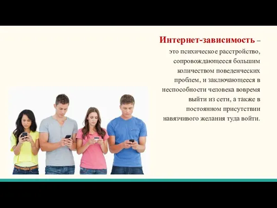 Интернет-зависимость – это психическое расстройство, сопровождающееся большим количеством поведенческих проблем, и