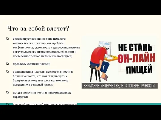 Что за собой влечет? способствует возникновению немалого количества психологических проблем: конфликтность,