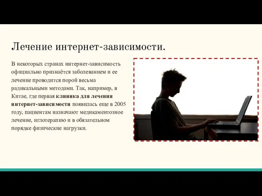 Лечение интернет-зависимости. В некоторых странах интернет-зависимость официально признаётся заболеванием и ее