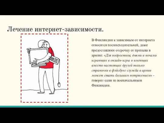 Лечение интернет-зависимости. В Финляндии к зависимым от интернета относятся поснисходительней, даже