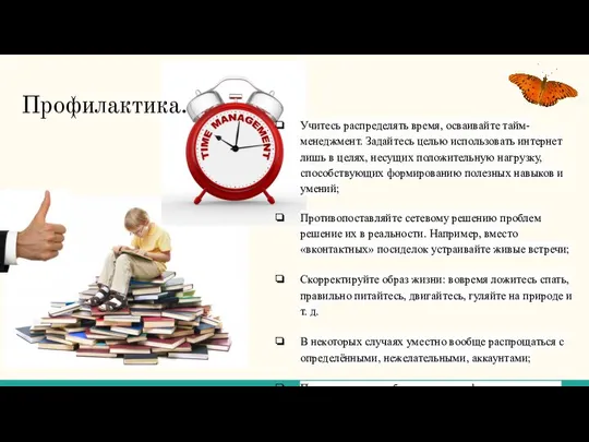 Профилактика. Учитесь распределять время, осваивайте тайм-менеджмент. Задайтесь целью использовать интернет лишь