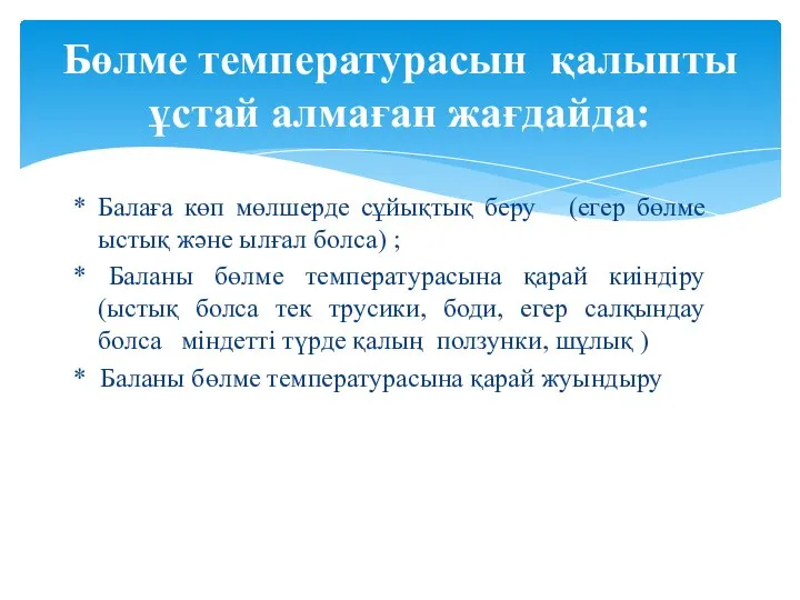 * Балаға көп мөлшерде сұйықтық беру (егер бөлме ыстық және ылғал