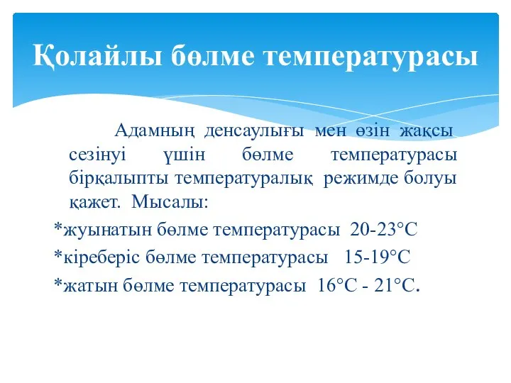 Адамның денсаулығы мен өзін жақсы сезінуі үшін бөлме температурасы бірқалыпты температуралық