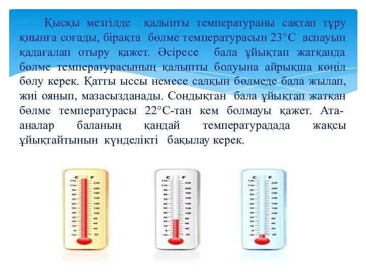 Қысқы мезгілде қалыпты температураны сақтап тұру қиынға соғады, бірақта бөлме температурасын