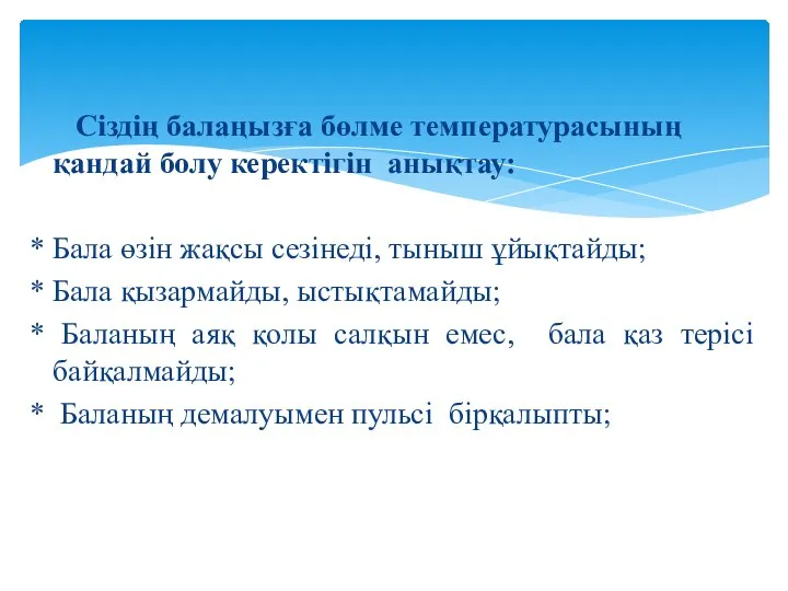 Сіздің балаңызға бөлме температурасының қандай болу керектігін анықтау: * Бала өзін