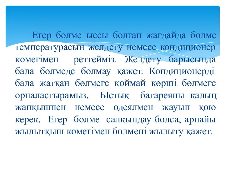 Егер бөлме ыссы болған жағдайда бөлме температурасын желдету немесе кондиционер көмегімен