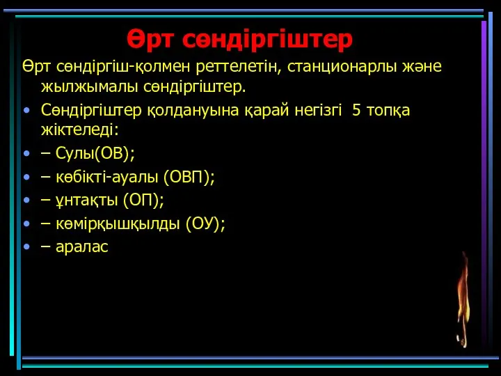 Өрт сөндіргіштер Өрт сөндіргіш-қолмен реттелетін, станционарлы және жылжымалы сөндіргіштер. Сөндіргіштер қолдануына