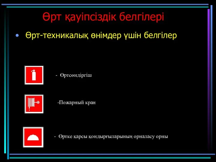 Өрт қауіпсіздік белгілері Өрт-техникалық өнімдер үшін белгілер - Өртсөндіргіш -Пожарный кран