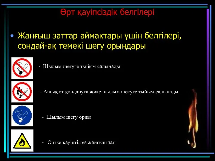 Өрт қауіпсіздік белгілері Жанғыш заттар аймақтары үшін белгілері, сондай-ақ темекі шегу