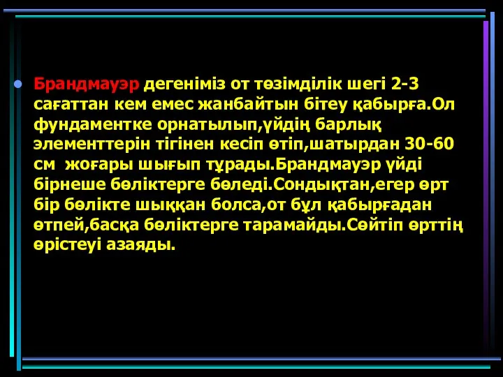 Брандмауэр дегеніміз от төзімділік шегі 2-3 сағаттан кем емес жанбайтын бітеу