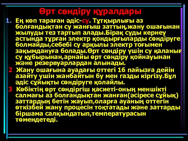 Өрт сөндіру құралдары Ең көп тараған әдіс-су. Тұтқырлығы аз болғандықтан су