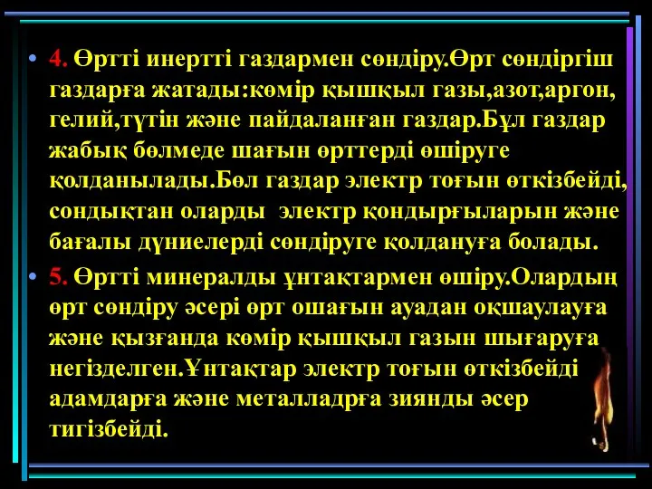 4. Өртті инертті газдармен сөндіру.Өрт сөндіргіш газдарға жатады:көмір қышқыл газы,азот,аргон,гелий,түтін және