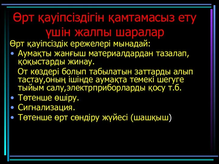 Өрт қауіпсіздігін қамтамасыз ету үшін жалпы шаралар Өрт қауіпсіздік ережелері мынадай: