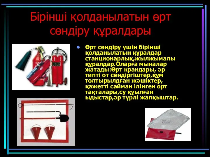 Бірінші қолданылатын өрт сөндіру құралдары Өрт сөндіру үшін бірінші қолданылатын құралдар