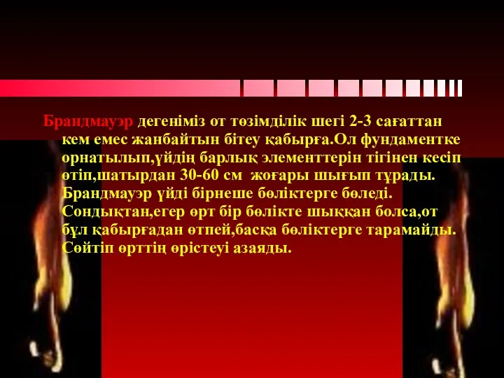 Брандмауэр дегеніміз от төзімділік шегі 2-3 сағаттан кем емес жанбайтын бітеу