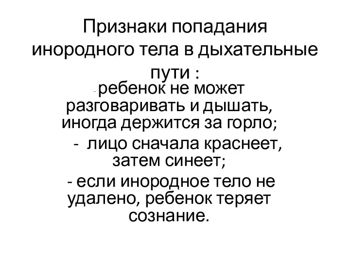 Признаки попадания инородного тела в дыхательные пути : - ребенок не