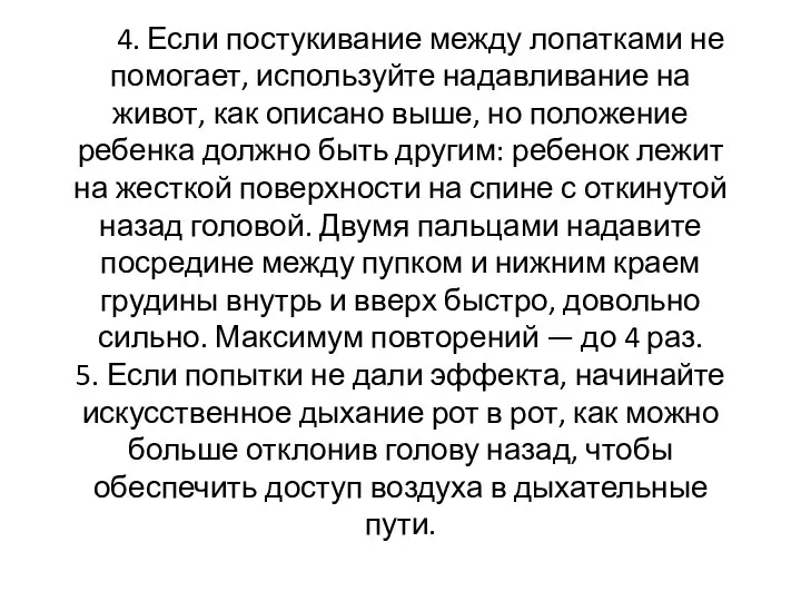 4. Если постукивание между лопатками не помогает, используйте надавливание на живот,