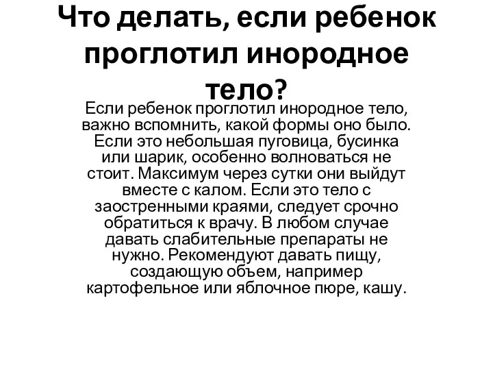 Что делать, если ребенок проглотил инородное тело? Если ребенок проглотил инородное