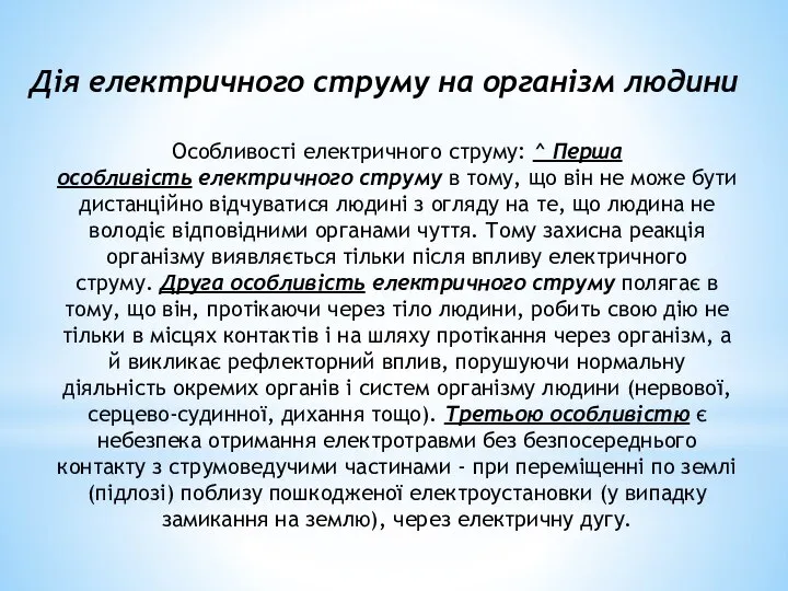 Дія електричного струму на організм людини Особливості електричного струму: ^ Перша