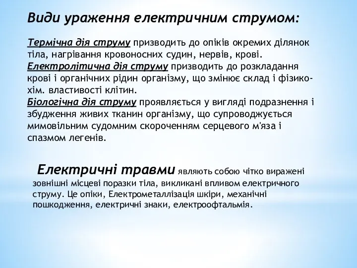 Види ураження електричним струмом: Термічна дія струму призводить до опіків окремих