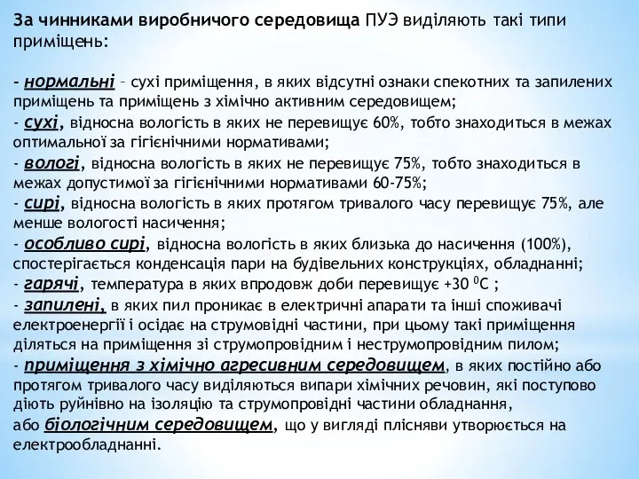 За чинниками виробничого середовища ПУЭ виділяють такі типи приміщень: - нормальні