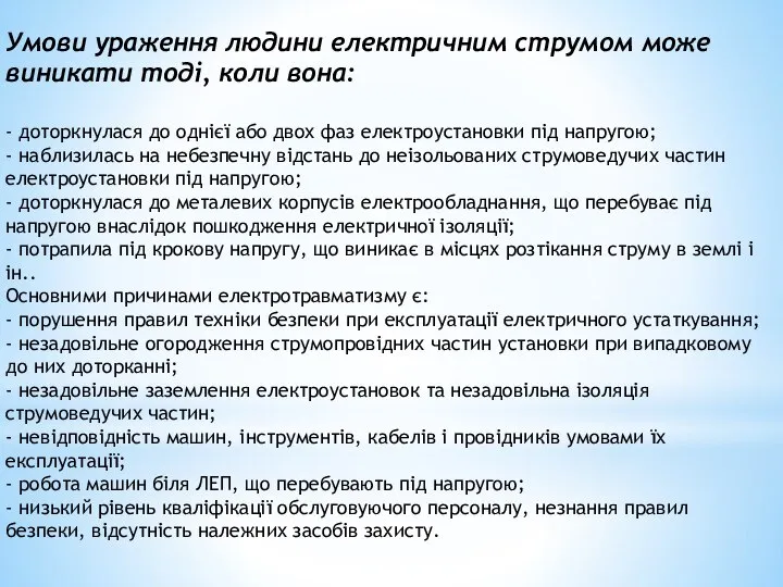 Умови ураження людини електричним струмом може виникати тоді, коли вона: -