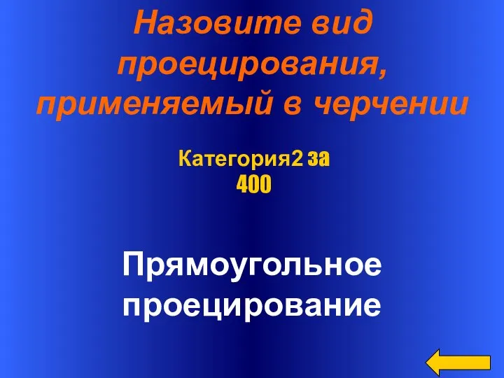 Назовите вид проецирования, применяемый в черчении Прямоугольное проецирование Категория2 за 400