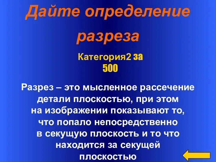 Дайте определение разреза Разрез – это мысленное рассечение детали плоскостью, при