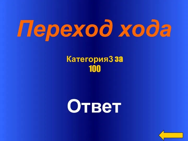 Переход хода Ответ Категория3 за 100