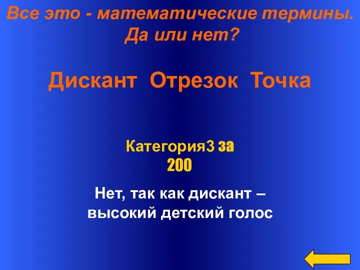 Все это - математические термины. Да или нет? Дискант Отрезок Точка