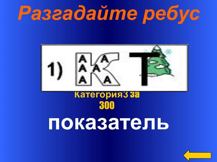 Разгадайте ребус показатель Категория3 за 300