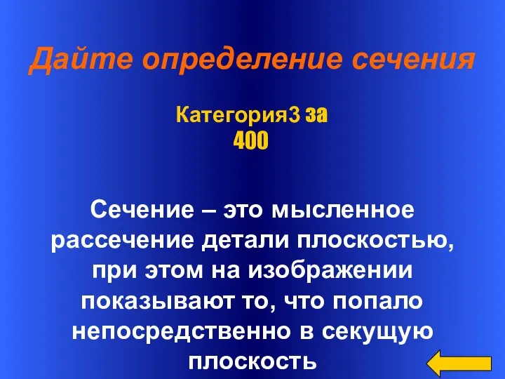 Дайте определение сечения Сечение – это мысленное рассечение детали плоскостью, при