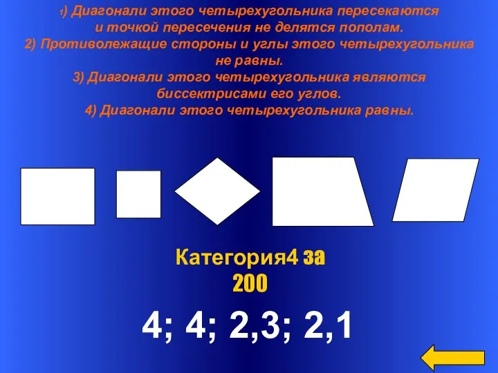 1) Диагонали этого четырехугольника пересекаются и точкой пересечения не делятся пополам.