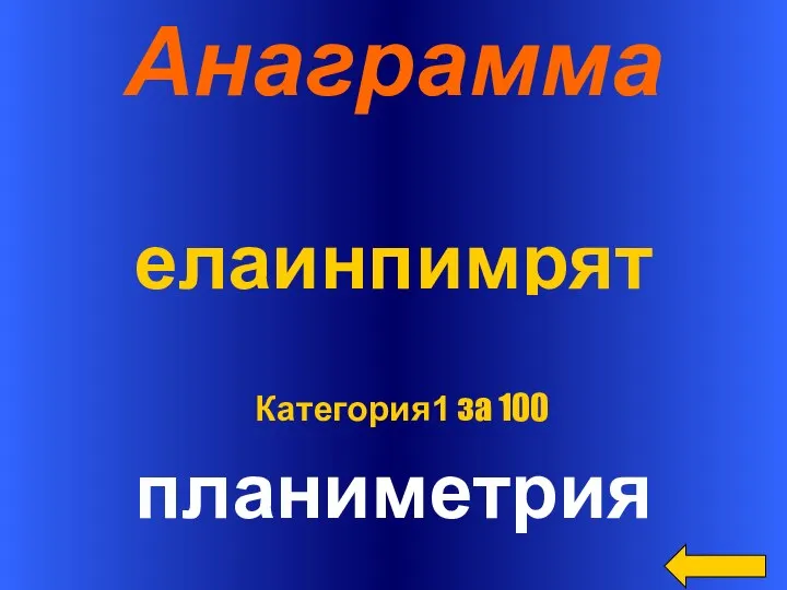 Анаграмма елаинпимрят планиметрия Категория1 за 100