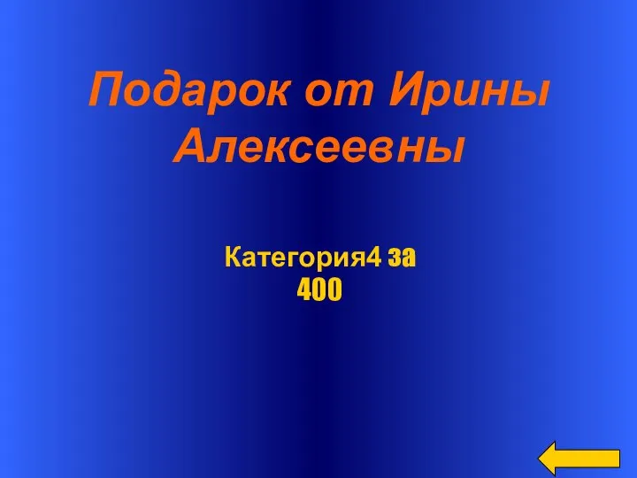 Подарок от Ирины Алексеевны Категория4 за 400