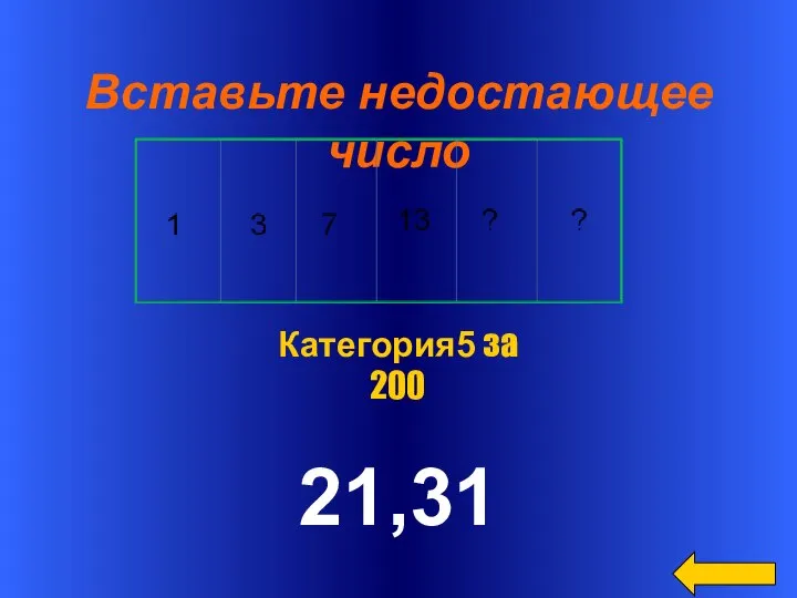 Вставьте недостающее число 21,31 Категория5 за 200