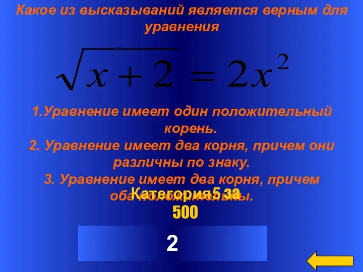 Какое из высказываний является верным для уравнения 1.Уравнение имеет один положительный