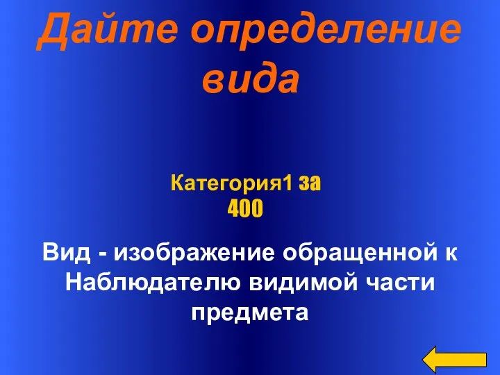 Дайте определение вида Вид - изображение обращенной к Наблюдателю видимой части предмета Категория1 за 400