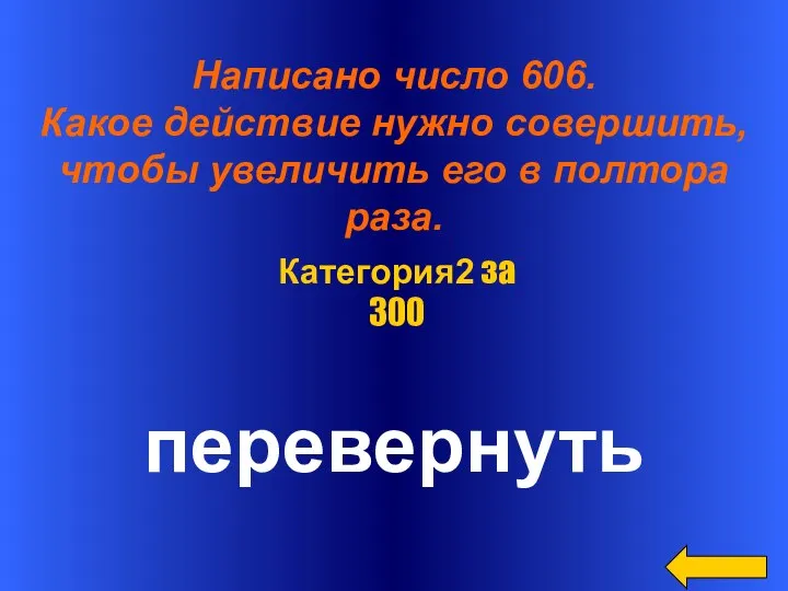 Написано число 606. Какое действие нужно совершить, чтобы увеличить его в