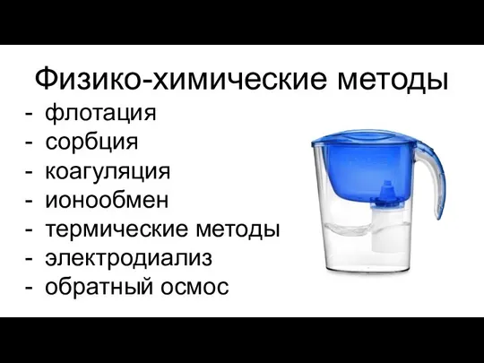 Физико-химические методы флотация сорбция коагуляция ионообмен термические методы электродиализ обратный осмос