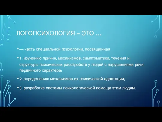 ЛОГОПСИХОЛОГИЯ – ЭТО … — часть специальной психологии, посвященная 1. изучению